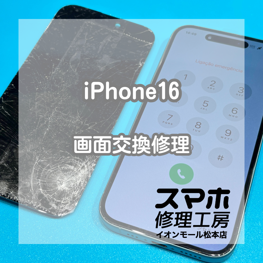 iPhone16画面割れは交換で修理 📱【スマホ修理工房イオンモール松本店】